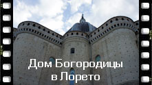 В итальянском городке Лорето находится самая главная Святыня Христианского мира – дом Девы Марии. Дом Девы Марии в Лорето