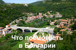 Достопримечательности Болгарии Что посмотреть в Болгарии