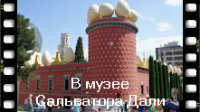 В испанском городе Фигерасе находится театр-музей сюрреалиста-скандалиста Сальватора Дали. Музей Сальватора Дали