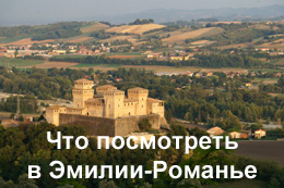 Достопримечательности Эмилии-Романьи Что посмотреть в Эмилии-Романье