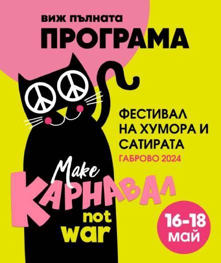 Карнавал в Габрово 2024