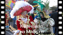 Карнавал на Мальте - одно из главных событий в жизни островного государства. Карнавал на Мальте