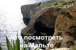 Что посмотреть на Мальте