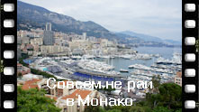 Монако считается самым лучшим местом для жизни. Однако, жить здесь не так уж и здорово... Жизнь в Монако
