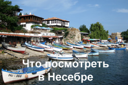 Достопримечательности Несебра Достопримечательности Несебра