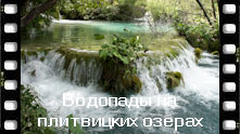Природное чудо - царство водопадов на Плитвицких озерах в Хорватии. Плитвицкие озера
