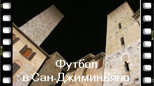 Финальный матч чемпионата мира по футболу в старинном итальянском городе Сан-Джиминьяно смотрели все... Итальянский Манхеттен Сан-Джиминьяно