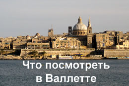 Краткий путеводитель по столице Мальты Валлетте Мальта. Валлетта