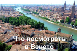 Путеводитель по региону Венето Италия, Венето