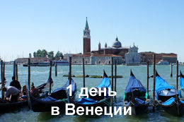 Венеция