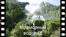 Мраморный водопад - один из самых больших в Европе. Мраморный водопад в Умбрии