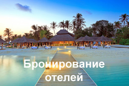 Бронирование отелей