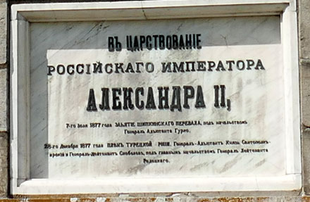 На Шипкинском перевале